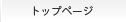 �g�b�v�y�[�W