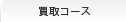 ����R�[�X