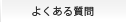 �悭���鎿��