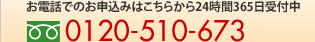 ���d�b�ł̂��\���݂͂����炩��24����365����t���t���[�_�C����0120-510-673